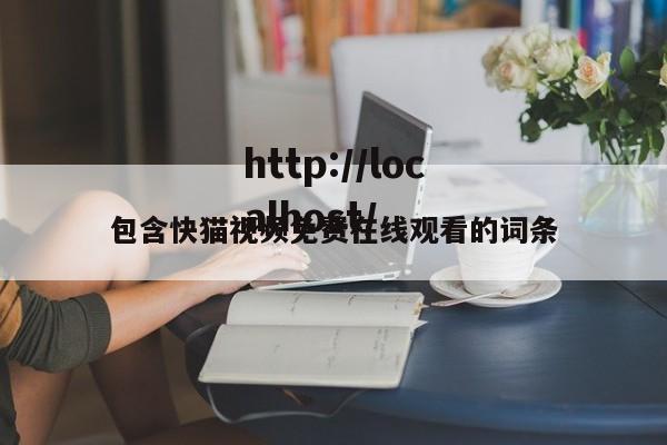 包含快猫视频免费在线观看的词条