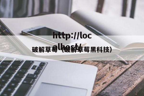 破解草莓（破解草莓黑科技）