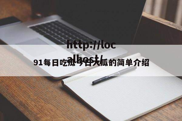 91每日吃瓜今日大瓜的简单介绍
