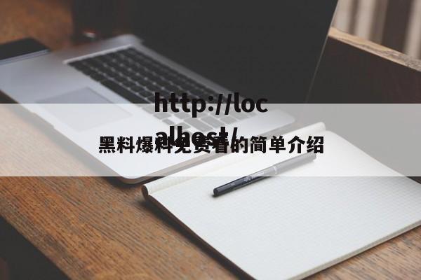 黑料爆料免费看的简单介绍