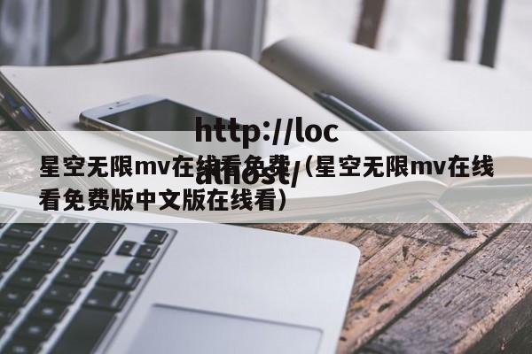 星空无限mv在线看免费（星空无限mv在线看免费版中文版在线看）