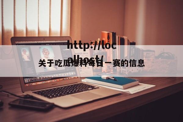 关于吃瓜爆料每日一赛的信息