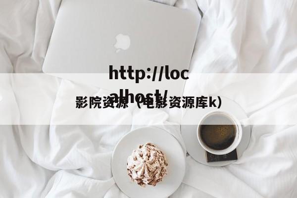影院资源（电影资源库k）