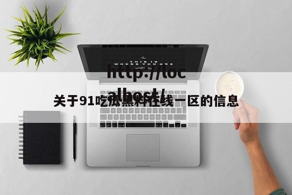 关于91吃瓜黑料在线一区的信息