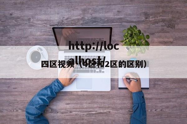 四区视频（4区和2区的区别）