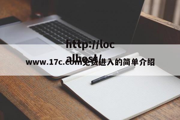 www.17c.com免费进入的简单介绍