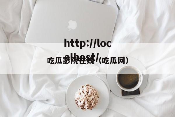 吃瓜影院在线（吃瓜网）