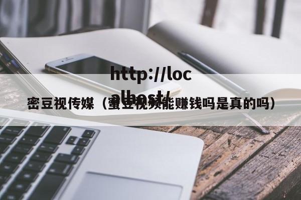 密豆视传媒（蜜豆视频能赚钱吗是真的吗）