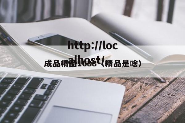 成品精品1688（精品是啥）