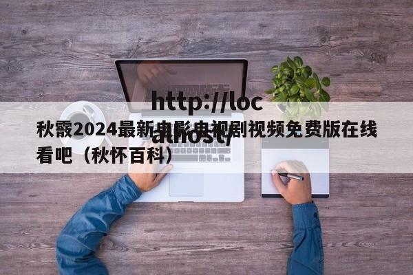 秋霰2024最新电影电视剧视频免费版在线看吧（秋怀百科）