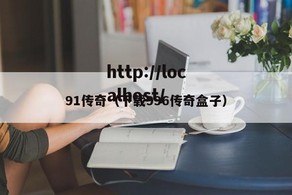 91传奇（下载996传奇盒子）