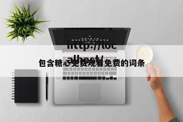 包含糖心免费观看免费的词条