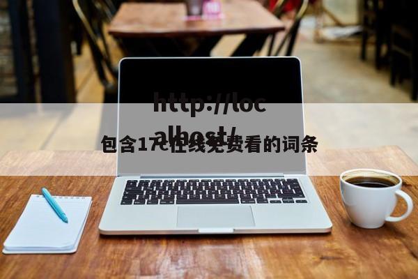包含17c在线免费看的词条