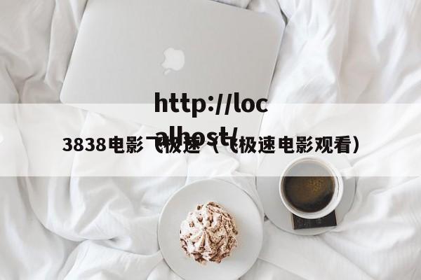 3838电影飞极速（飞极速电影观看）