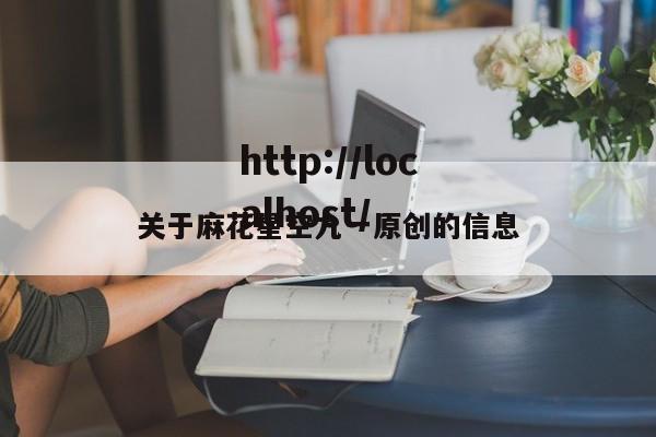 关于麻花星空九一原创的信息