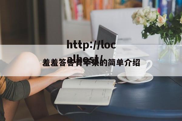 羞羞答答青苹果的简单介绍