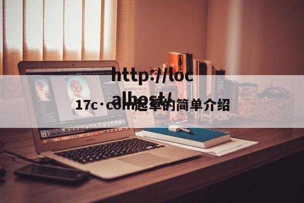 17c·com起草的简单介绍