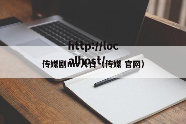 传媒剧mv入口（传媒 官网）