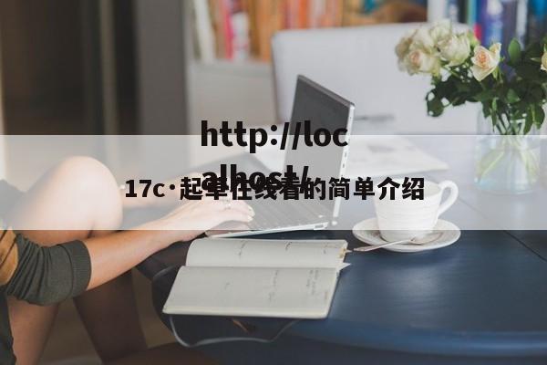 17c·起草在线看的简单介绍