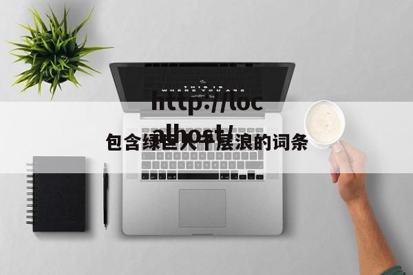 包含绿巨人千层浪的词条