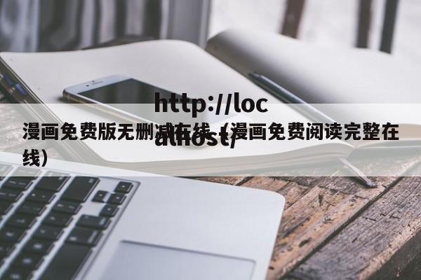 漫画免费版无删减在线（漫画免费阅读完整在线）