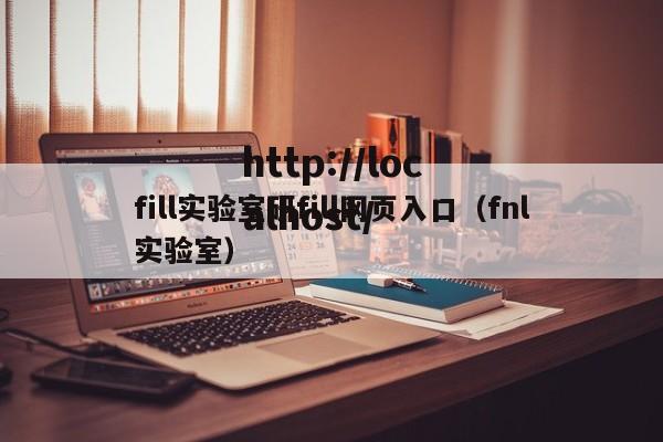 fill实验室研fill网页入口（fnl实验室）