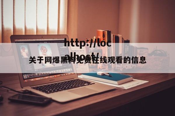 关于网爆黑料免费在线观看的信息